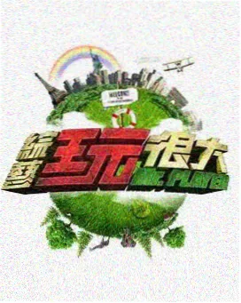 周末挑战赛节目封面